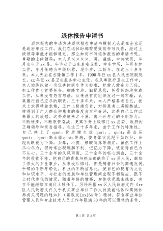 退休报告申请书 