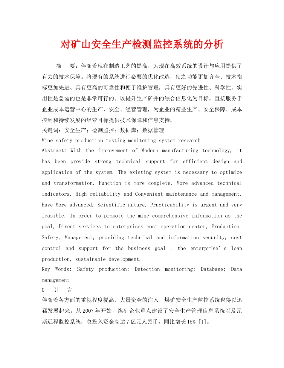 《安全管理论文》之对矿山安全生产检测监控系统的分析 _第1页