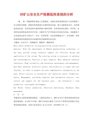 《安全管理论文》之对矿山安全生产检测监控系统的分析 