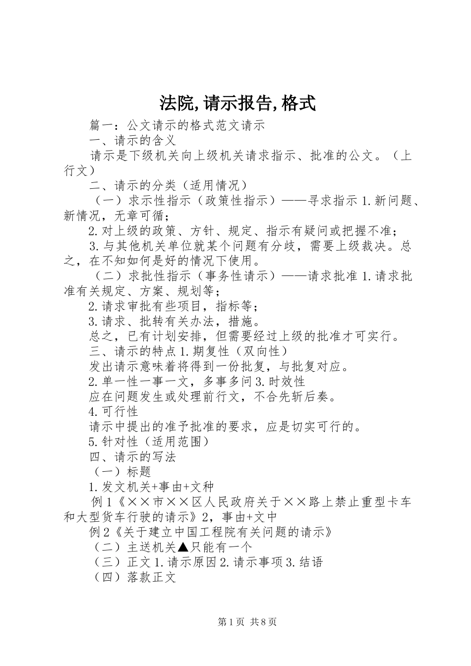 法院,请示报告,格式 _第1页