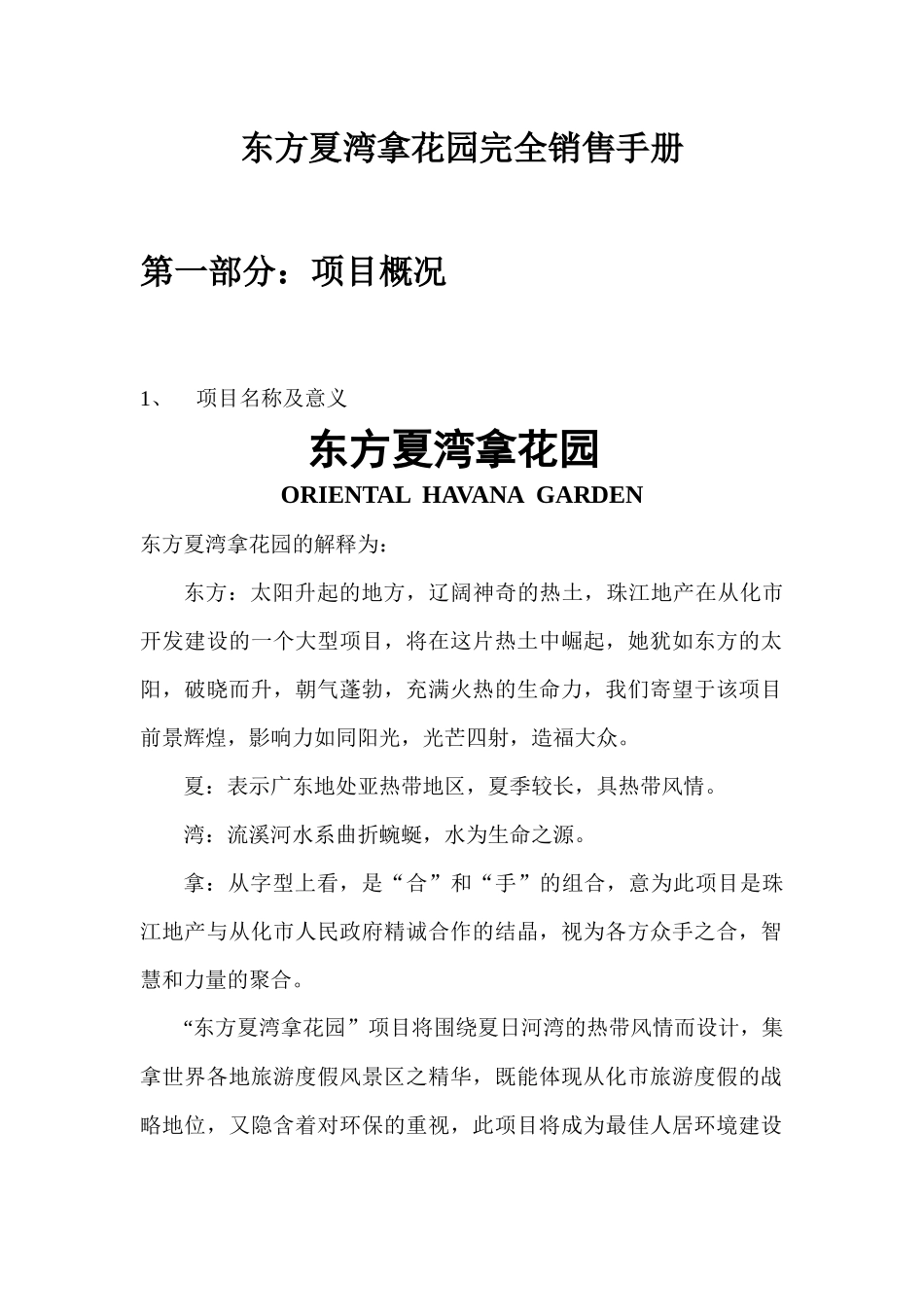 【房地产】东方夏湾拿完全销售手册_第1页