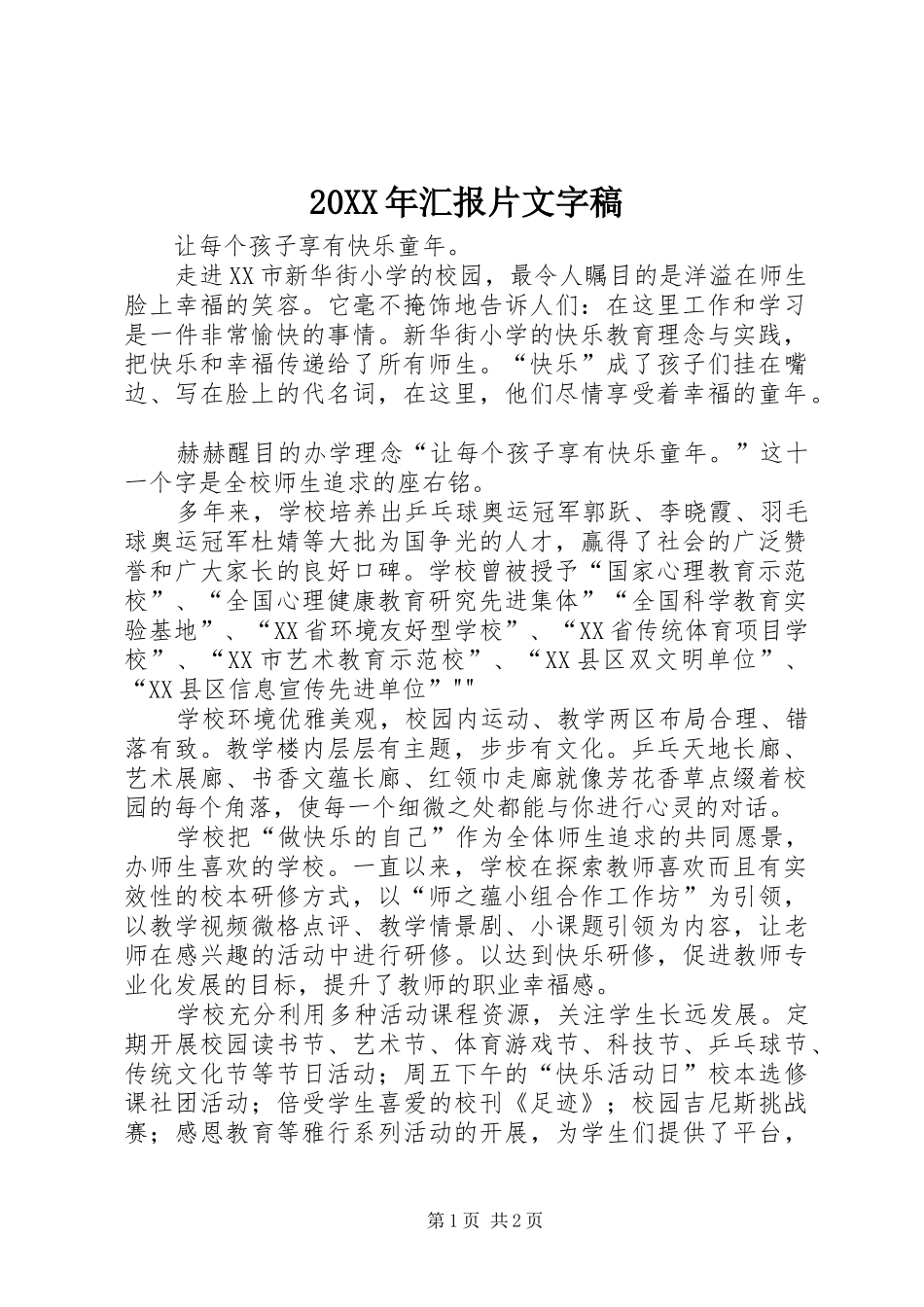 20XX年汇报片文字稿 _第1页