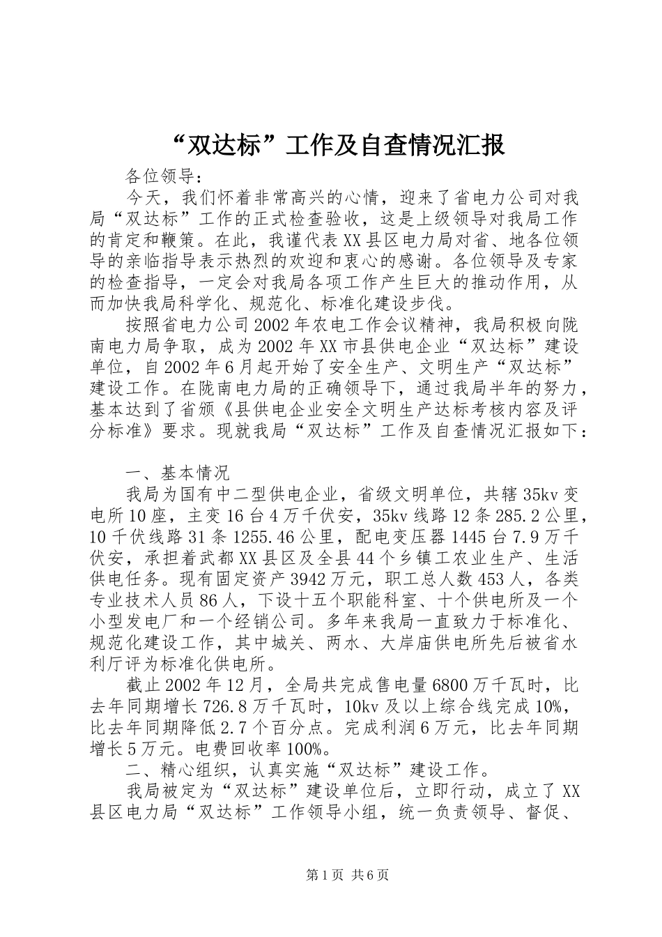 “双达标”工作及自查情况汇报 _第1页