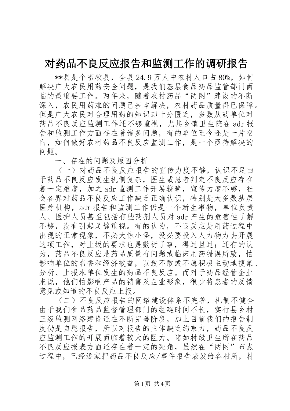 对药品不良反应报告和监测工作的调研报告 _第1页