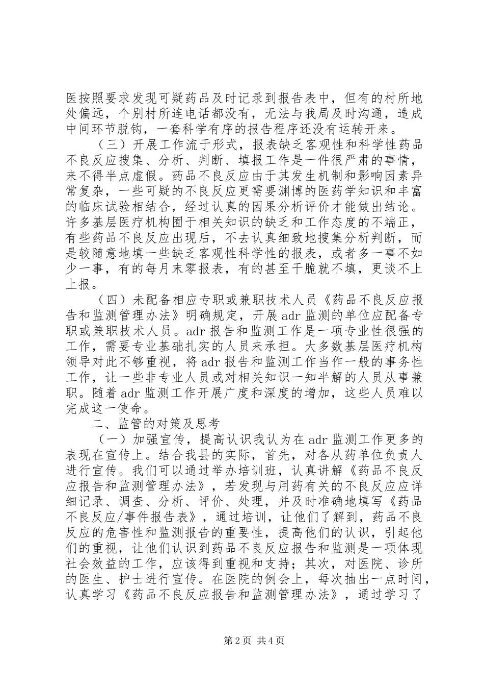 对药品不良反应报告和监测工作的调研报告 _第2页