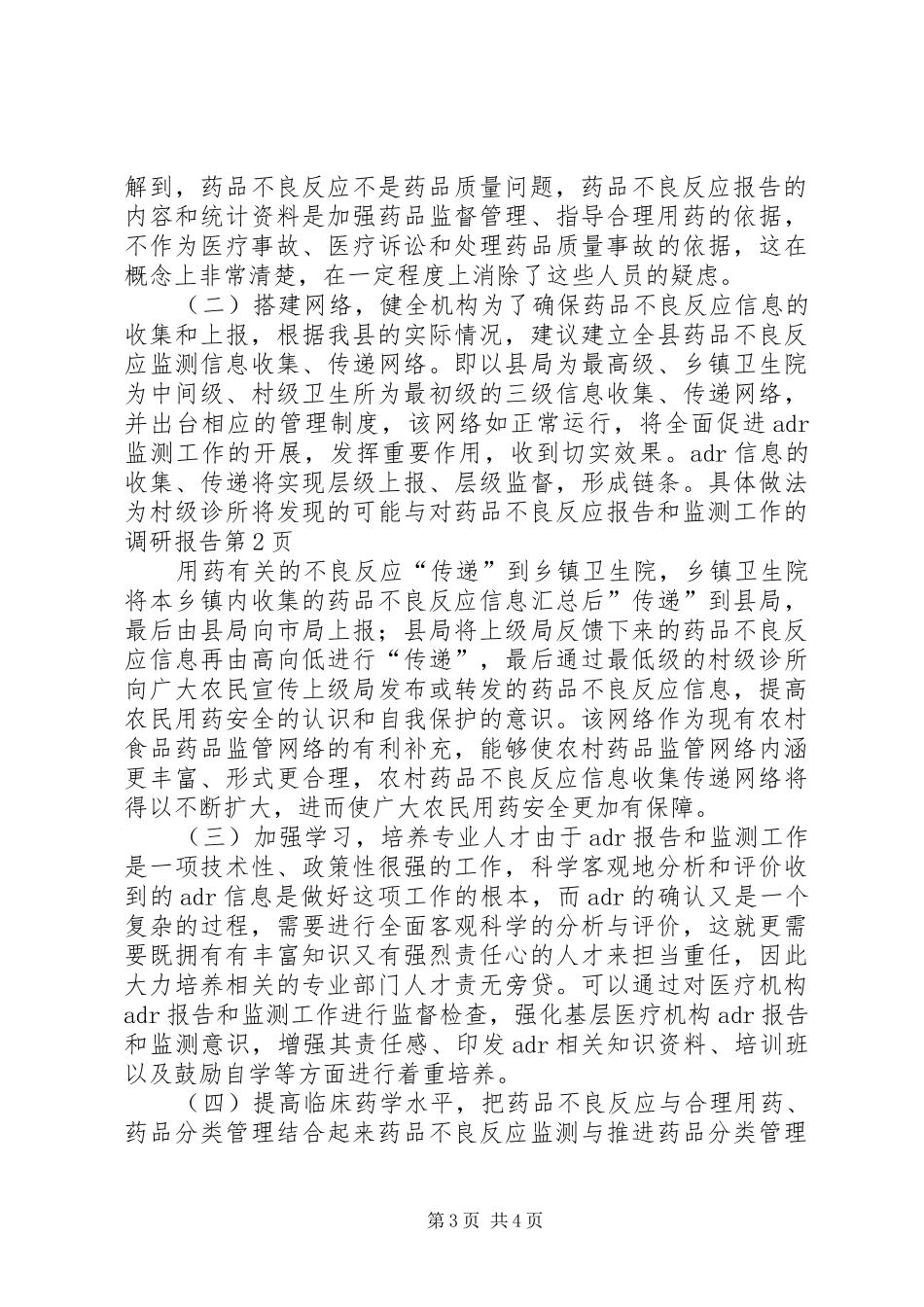 对药品不良反应报告和监测工作的调研报告 _第3页
