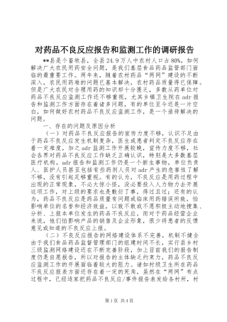 对药品不良反应报告和监测工作的调研报告 