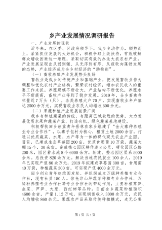 乡产业发展情况调研报告 