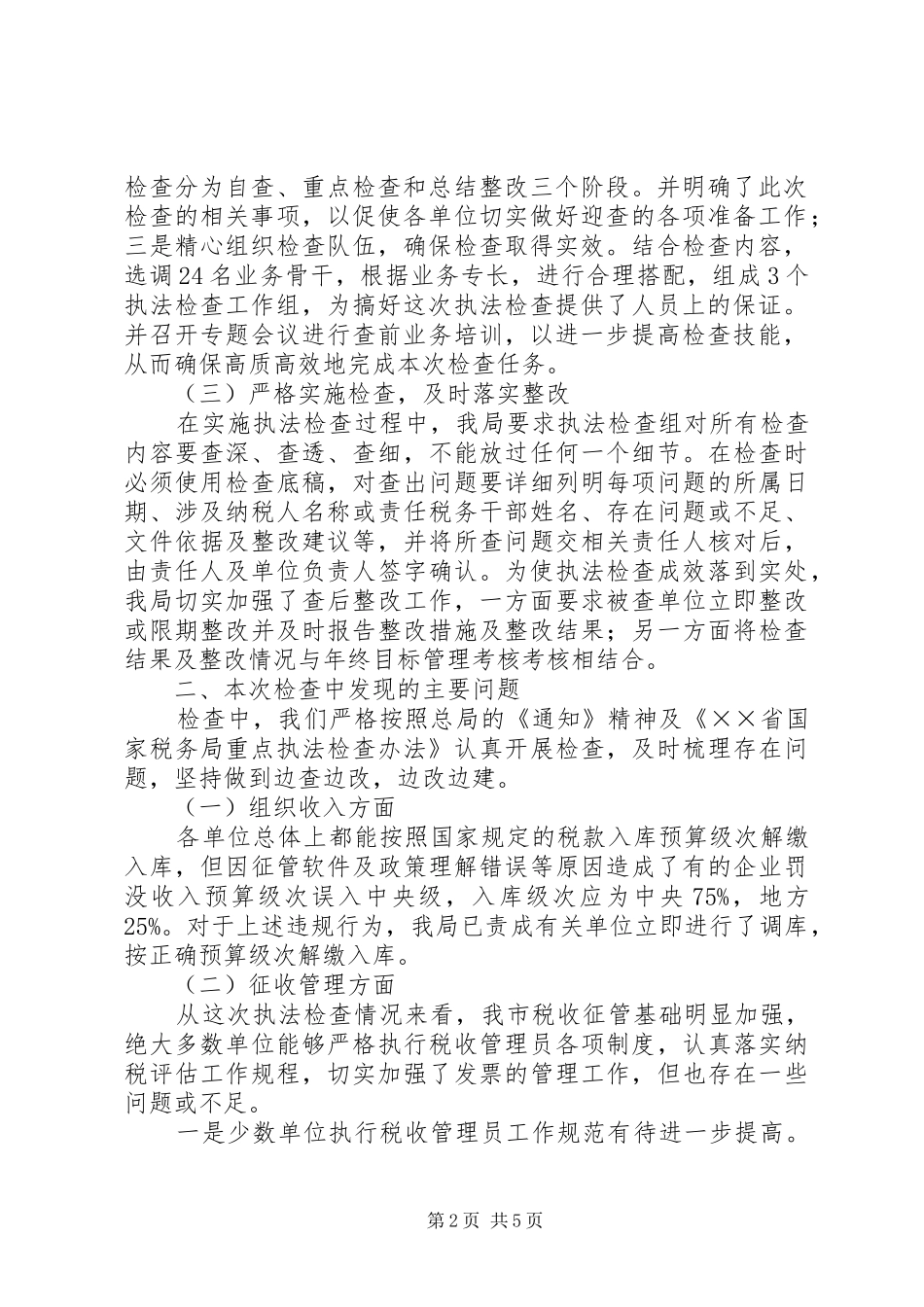 市国税局税收执法检查汇报 _第2页