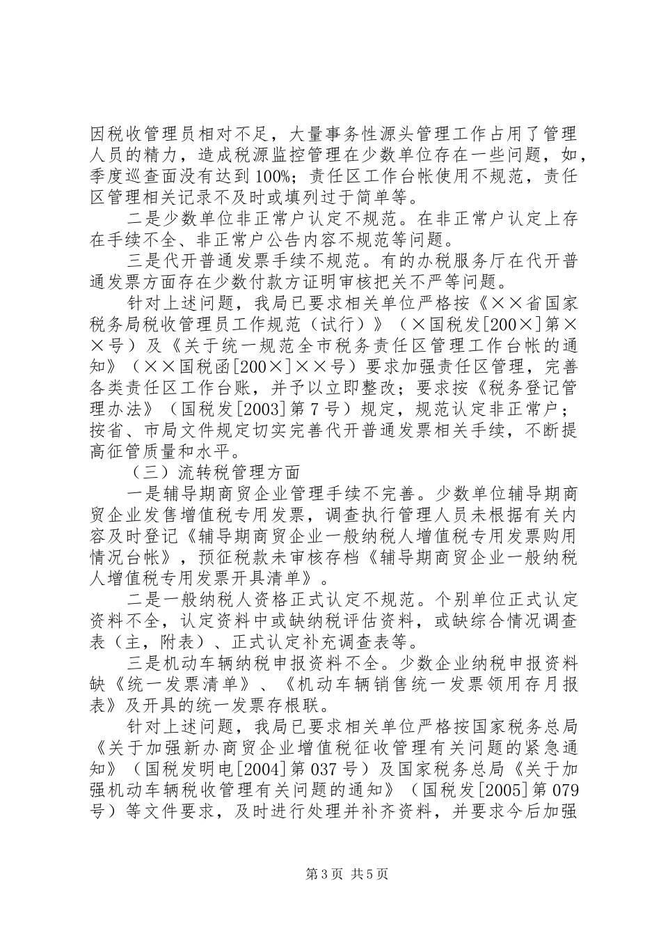 市国税局税收执法检查汇报 _第3页