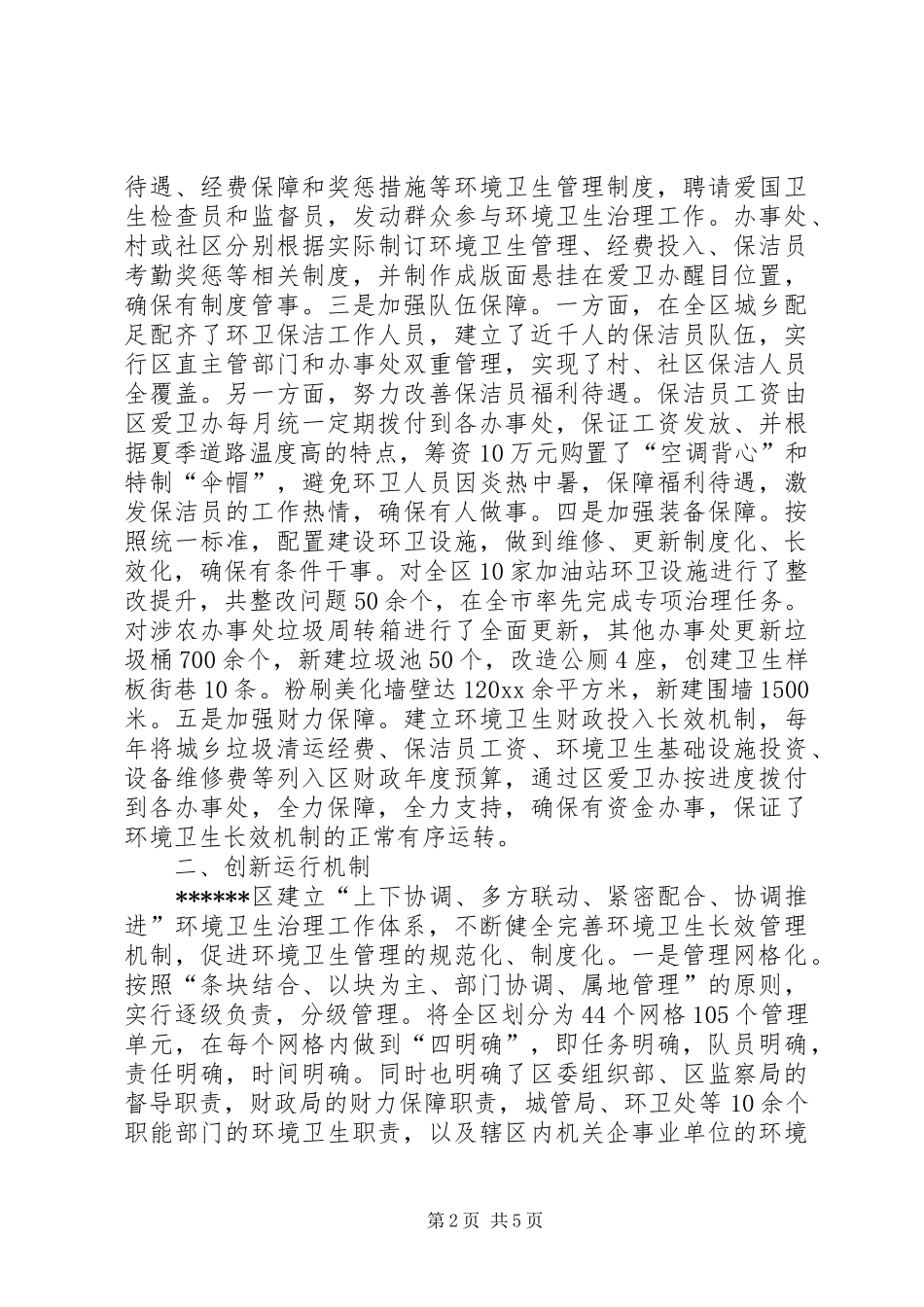 全区环境卫生工作汇报材料 _第2页