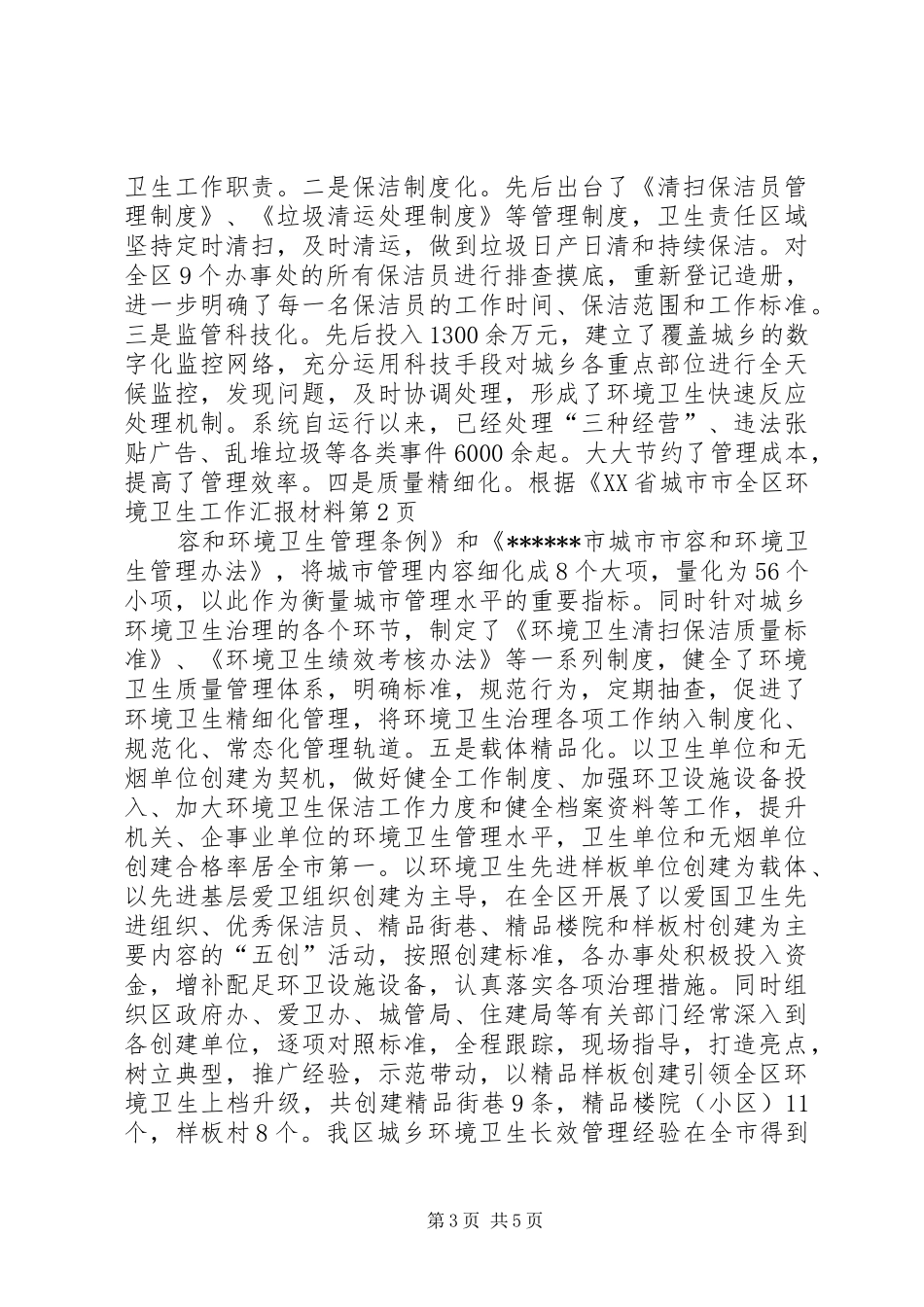 全区环境卫生工作汇报材料 _第3页