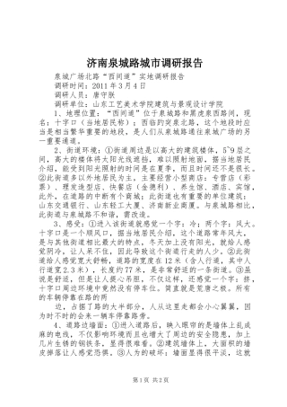 济南泉城路城市调研报告 