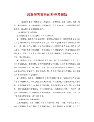 《安全管理》之起重伤害事故的种类及预防 