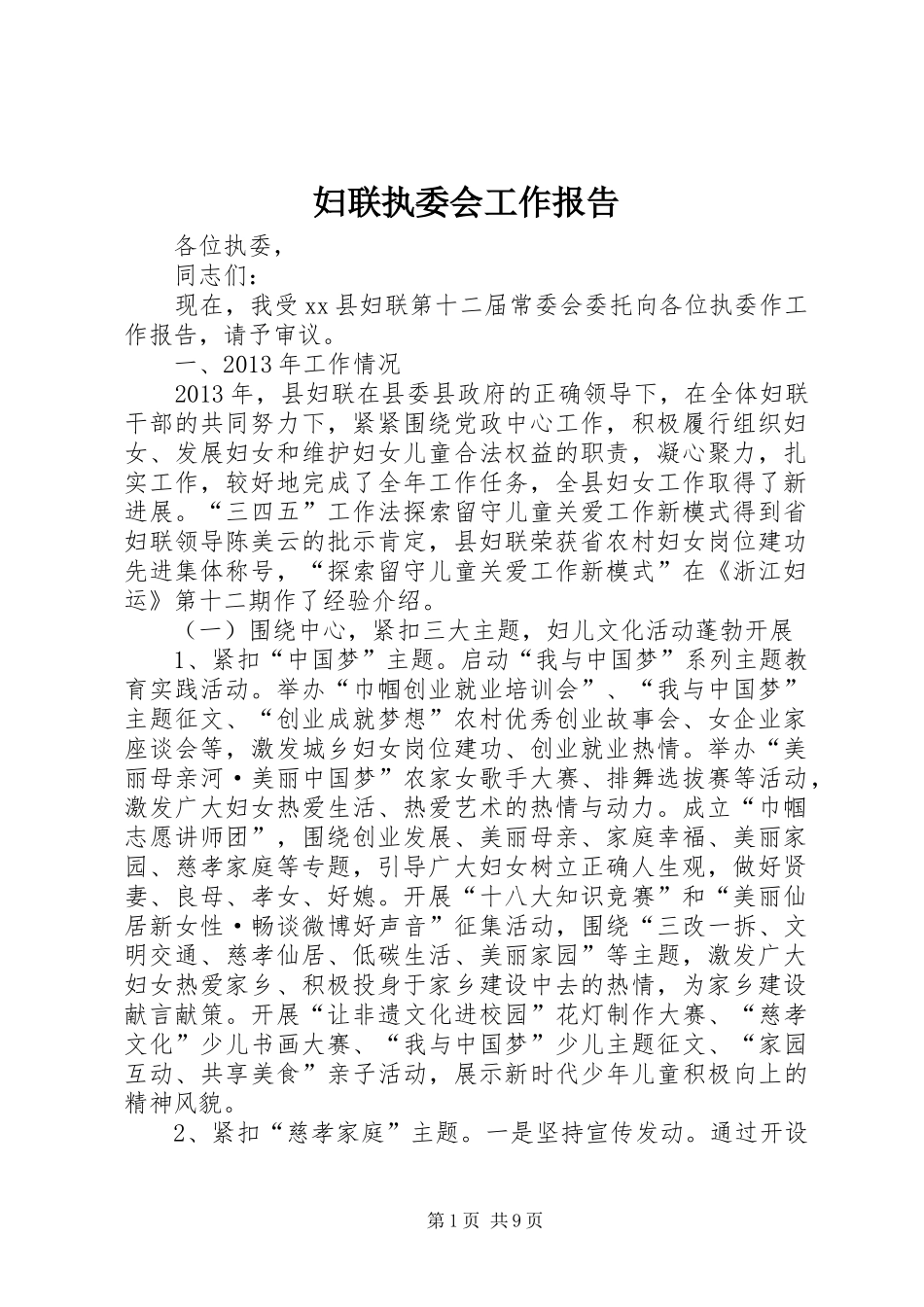 妇联执委会工作报告 _第1页