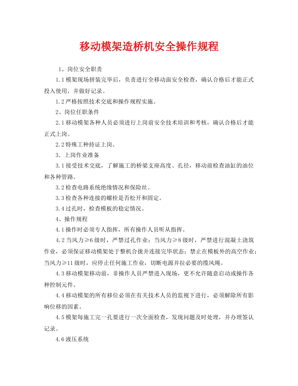 《安全操作规程》之移动模架造桥机安全操作规程 _第1页