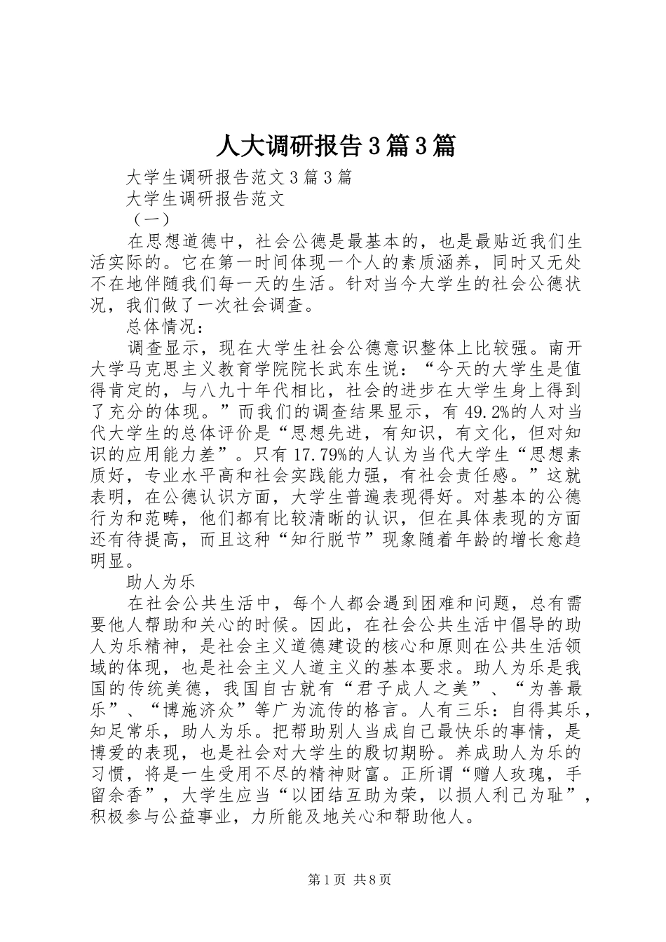 人大调研报告3篇3篇 _第1页