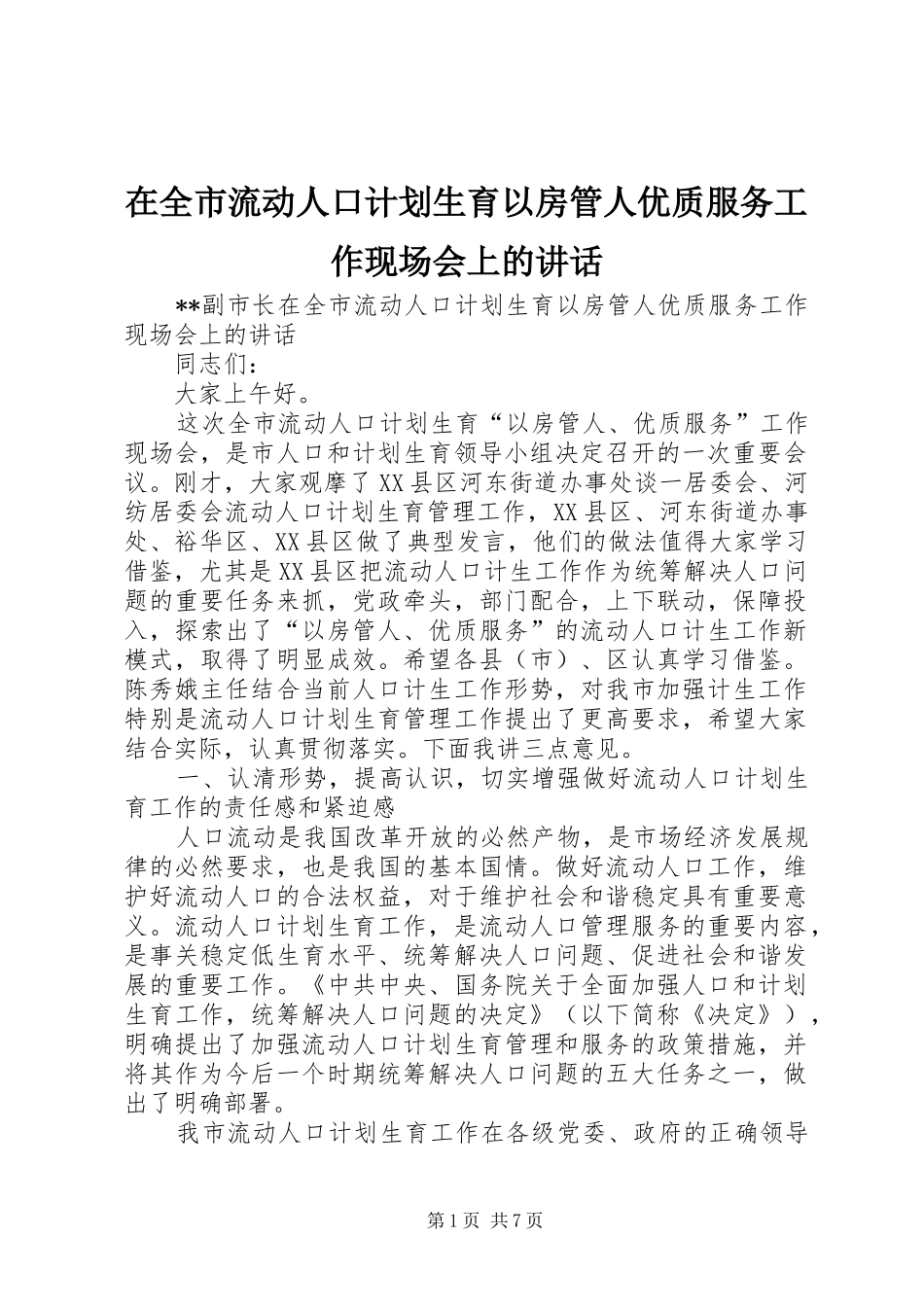 在全市流动人口计划生育以房管人优质服务工作现场会上的讲话_第1页