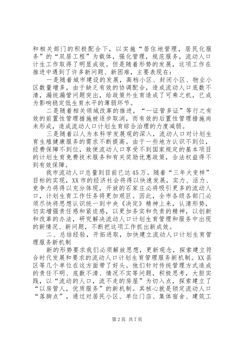 在全市流动人口计划生育以房管人优质服务工作现场会上的讲话_第2页