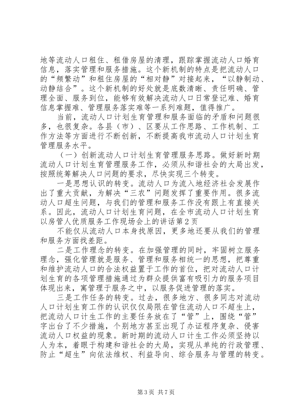 在全市流动人口计划生育以房管人优质服务工作现场会上的讲话_第3页