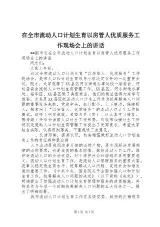 在全市流动人口计划生育以房管人优质服务工作现场会上的讲话