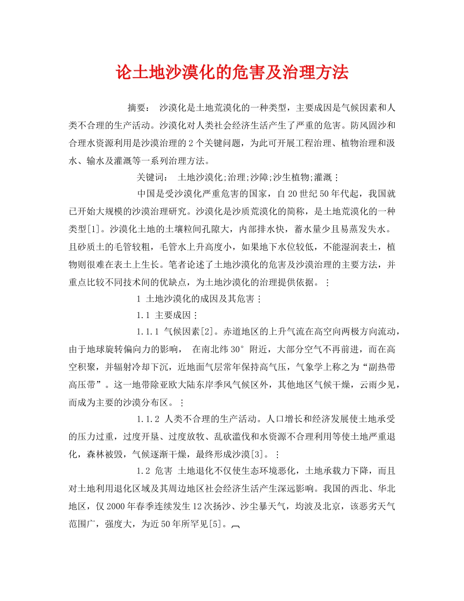 《安全管理论文》之论土地沙漠化的危害及治理方法 _第1页