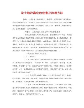 《安全管理论文》之论土地沙漠化的危害及治理方法 