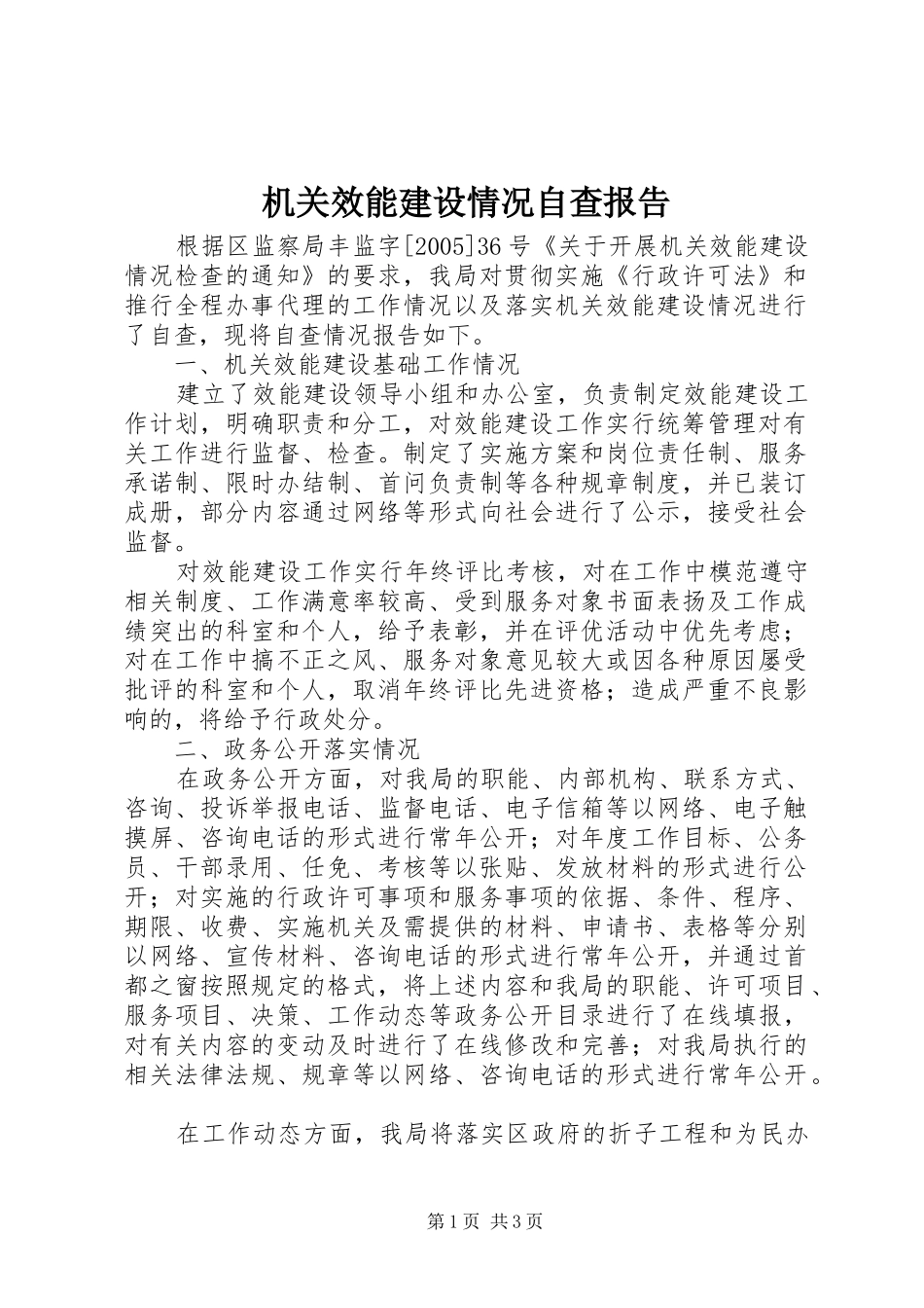 机关效能建设情况自查报告 _第1页