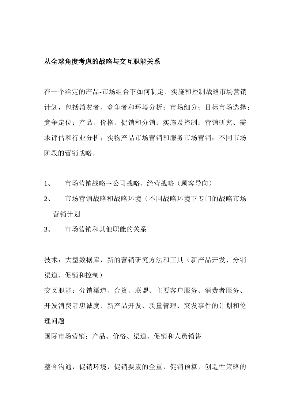 市场营销管理：全球化战略方法_第2页