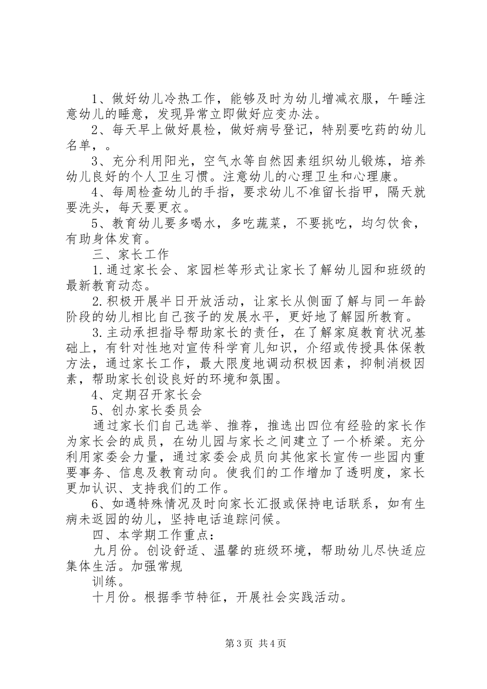 幼儿园中班第一学期班务计划_第3页