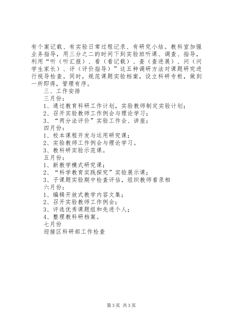 学校教育科研工作计划_第3页