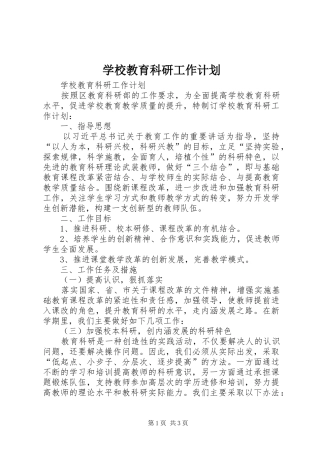 学校教育科研工作计划