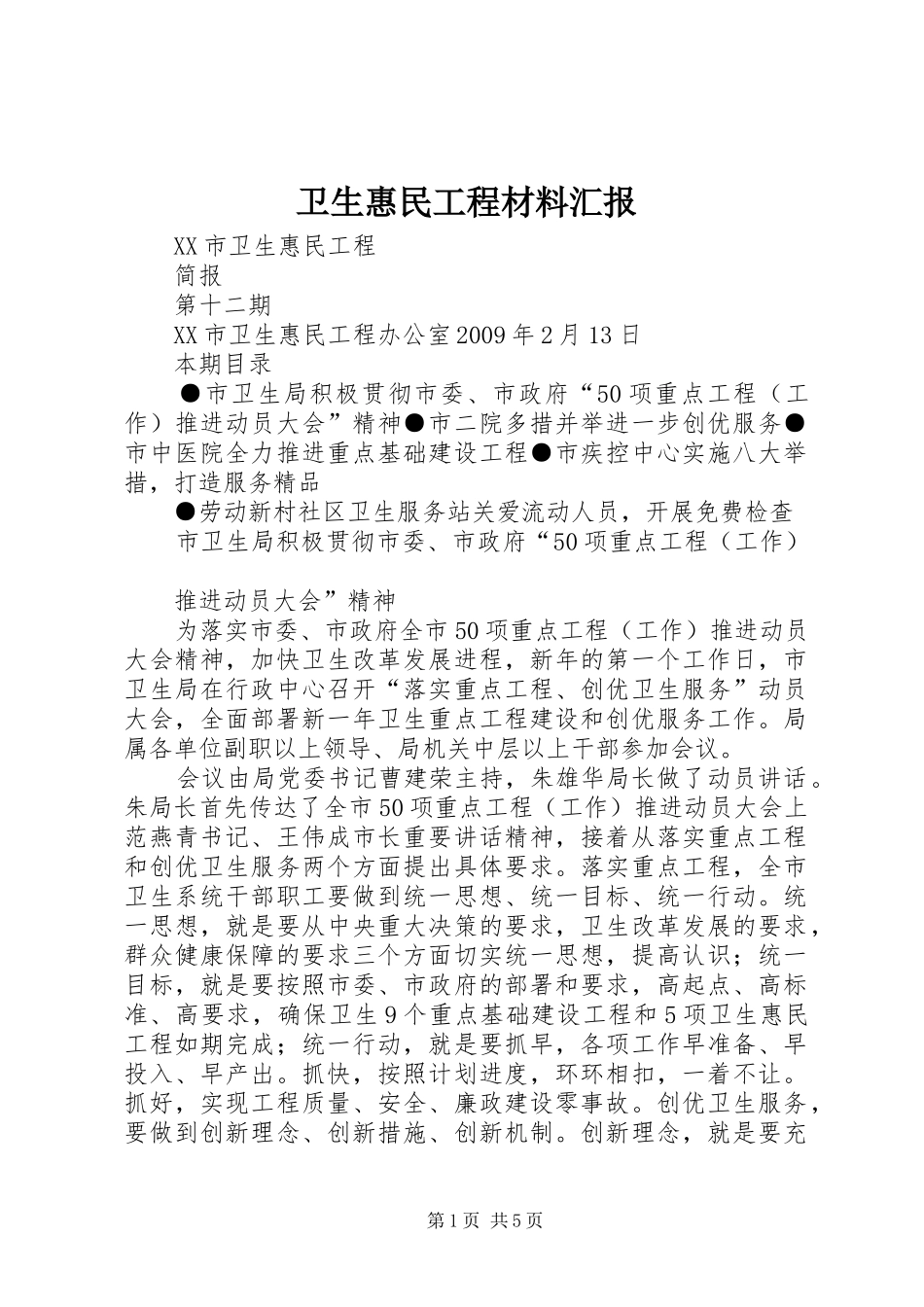 卫生惠民工程材料汇报 _第1页