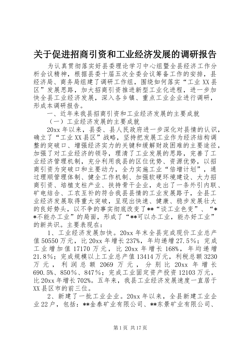 关于促进招商引资和工业经济发展的调研报告 _第1页