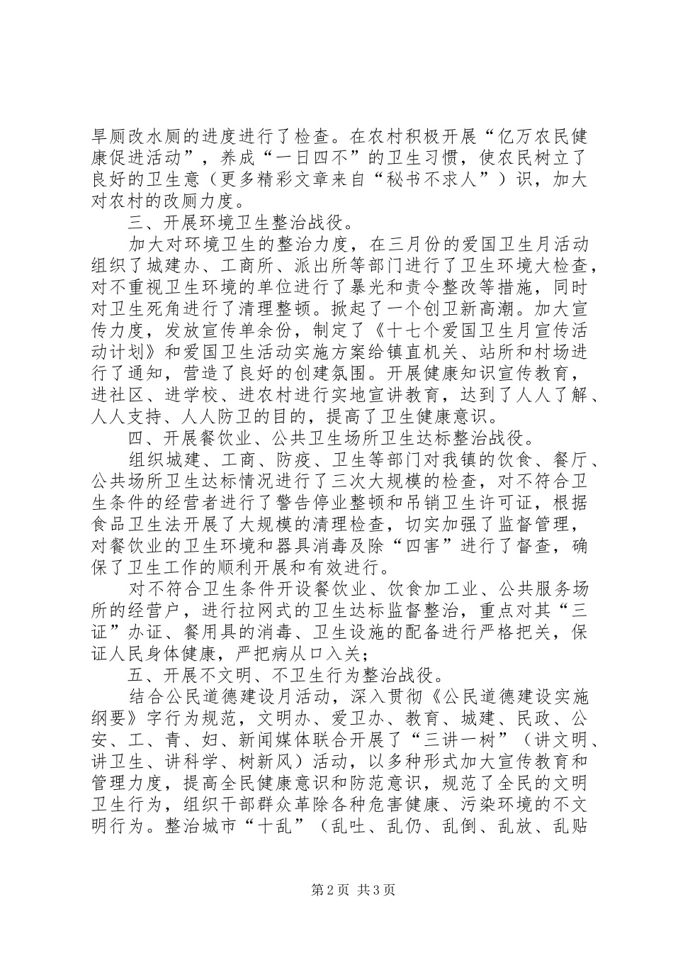 乡镇二○○五年上半年爱国卫生六大战役汇报材料 _第2页