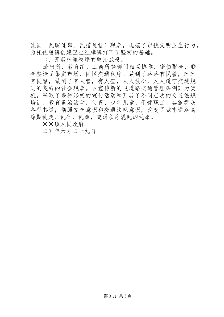 乡镇二○○五年上半年爱国卫生六大战役汇报材料 _第3页