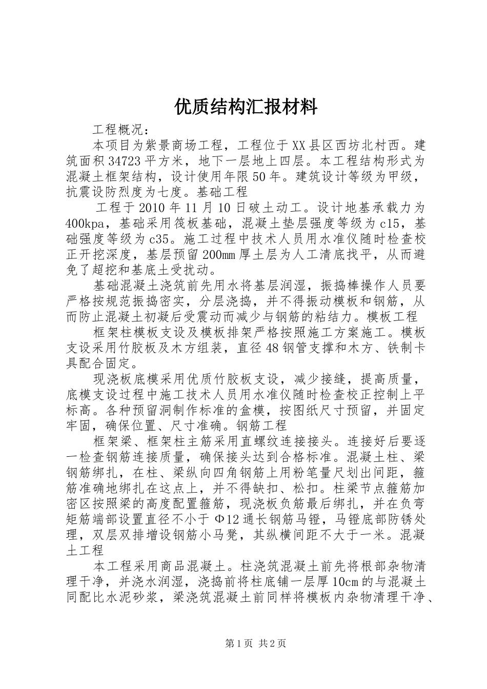 优质结构汇报材料 _第1页