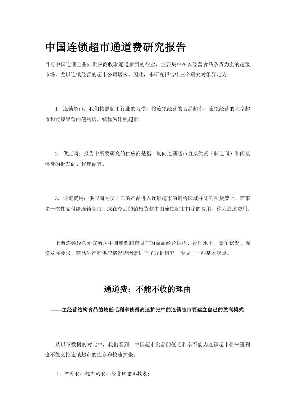 中国连锁超市通道费研究报告_第1页