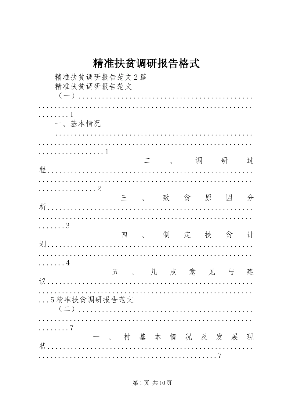 精准扶贫调研报告格式 _第1页