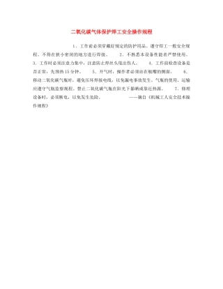 《安全操作规程》之二氧化碳气体保护焊工安全操作规程 