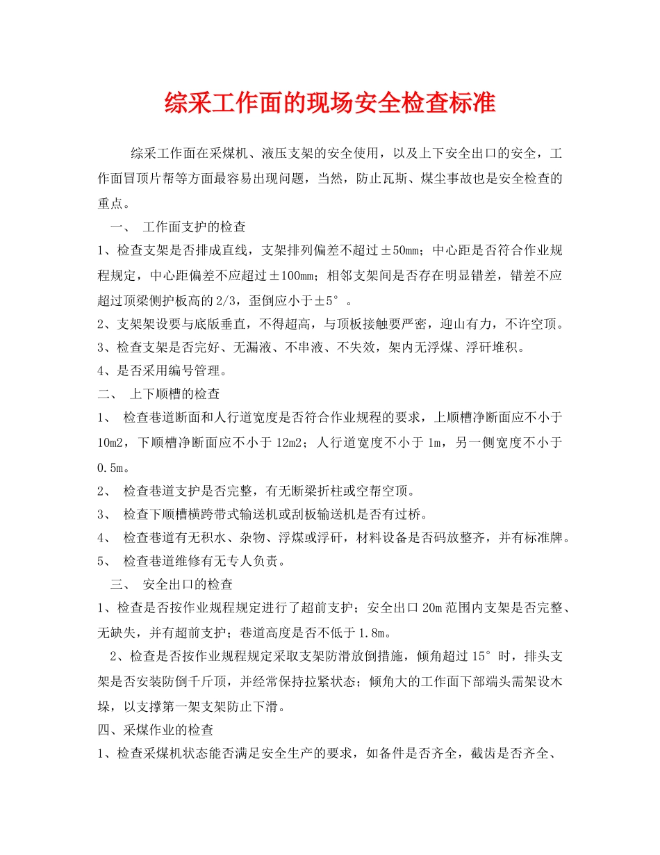 《安全管理》之综采工作面的现场安全检查标准 _第1页