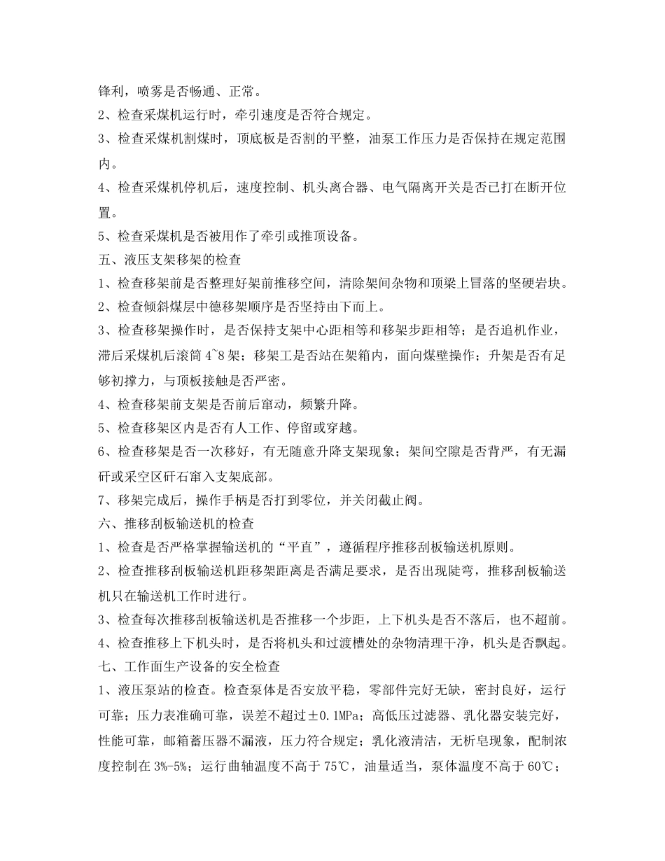 《安全管理》之综采工作面的现场安全检查标准 _第2页