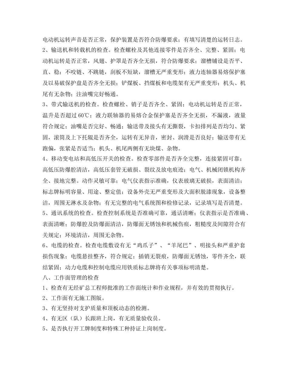 《安全管理》之综采工作面的现场安全检查标准 _第3页