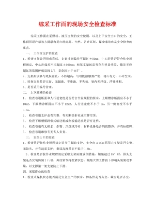 《安全管理》之综采工作面的现场安全检查标准 