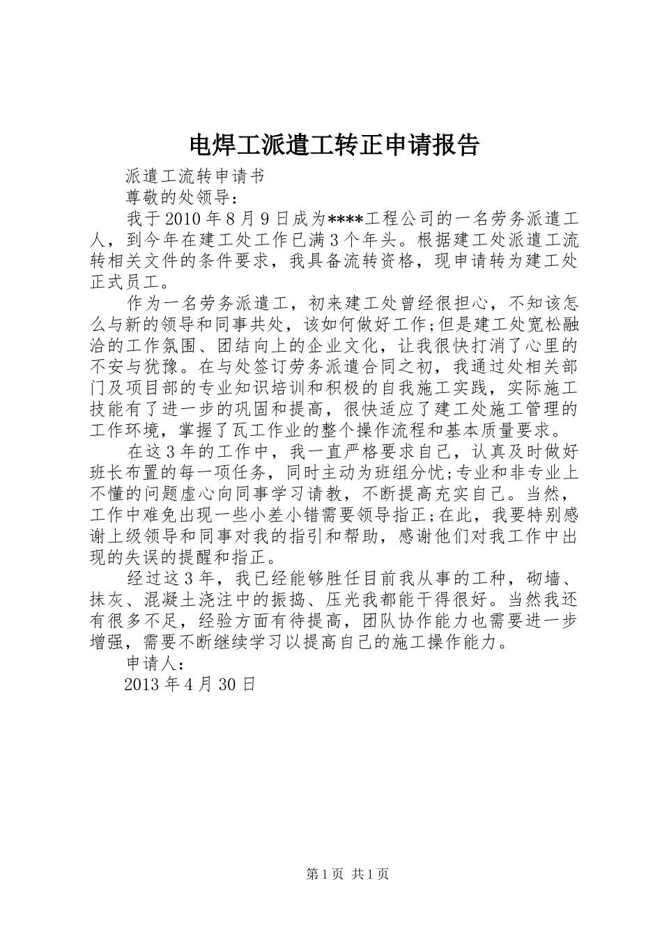 电焊工派遣工转正申请报告 _第1页