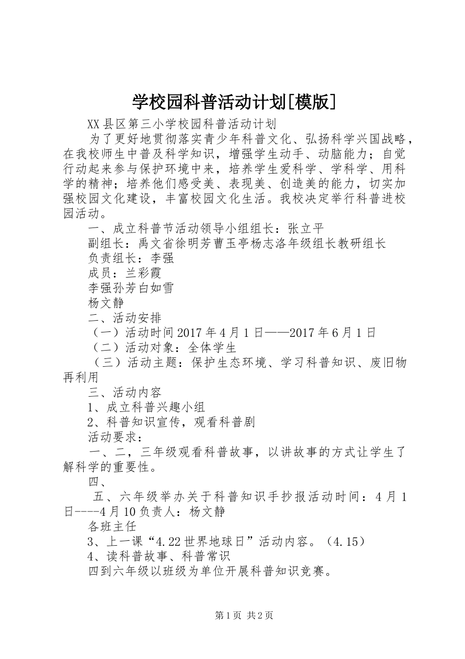 学校园科普活动计划[模版]_第1页
