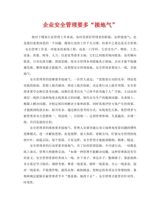 《安全管理》之企业安全管理要多“接地气” 