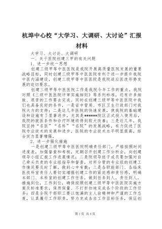 杭埠中心校“大学习、大调研、大讨论”汇报材料 