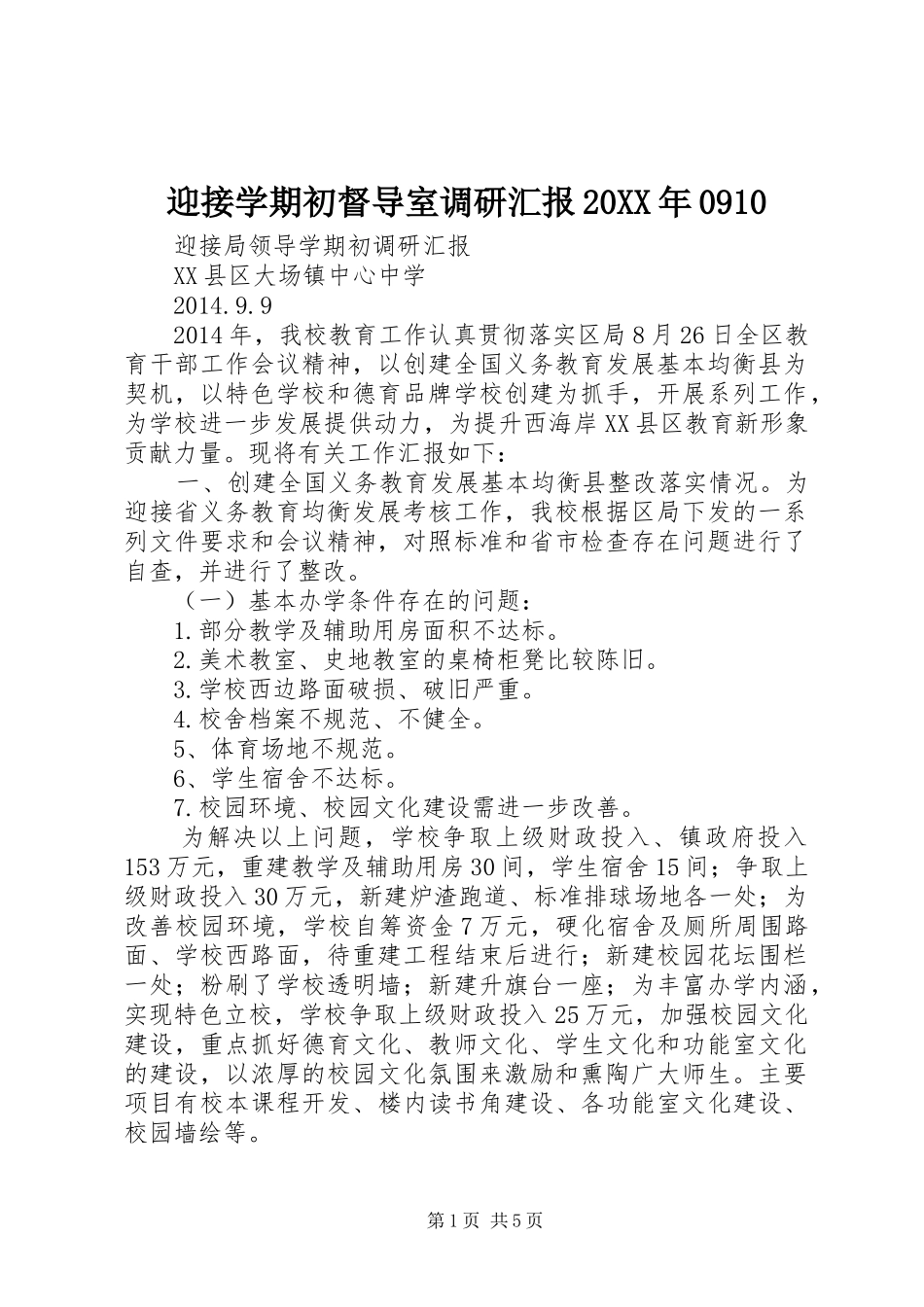 迎接学期初督导室调研汇报20XX年0910_第1页