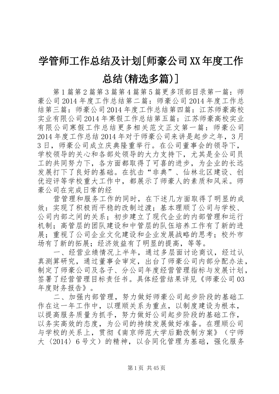 学管师工作总结及计划[师豪公司XX年度工作总结(精选多篇)]_第1页